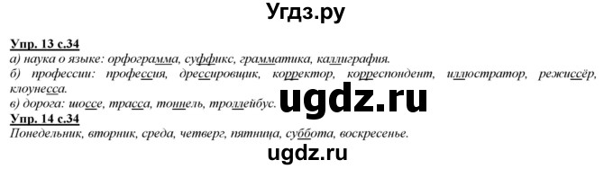 ГДЗ (Решебник) по русскому языку 2 класс Желтовская Л.Я. / часть 2. страница / 34