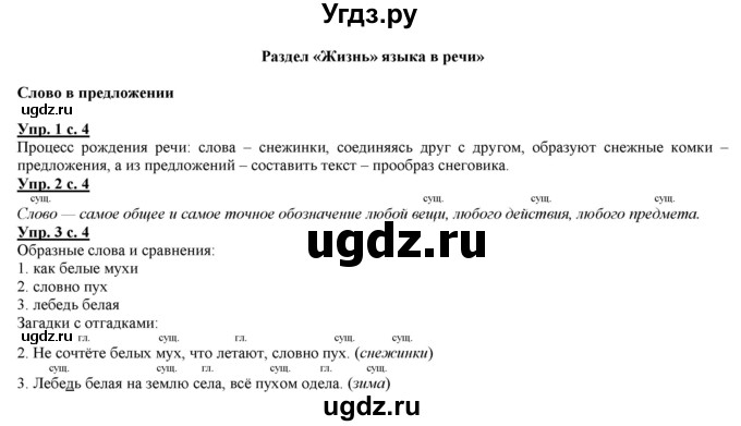 ГДЗ (Решебник) по русскому языку 2 класс Желтовская Л.Я. / часть 2. страница / 4