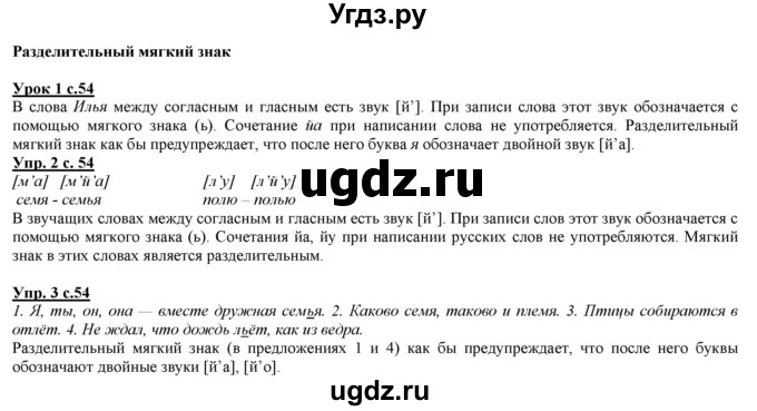 ГДЗ (Решебник) по русскому языку 2 класс Желтовская Л.Я. / часть 2. страница / 54