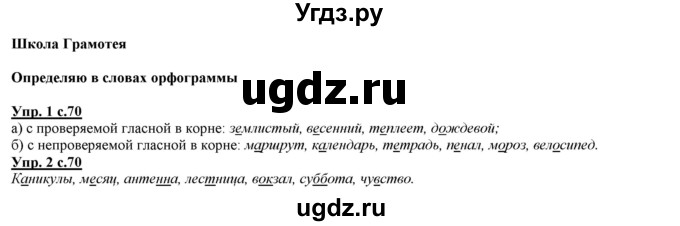 ГДЗ (Решебник) по русскому языку 2 класс Желтовская Л.Я. / часть 2. страница / 70