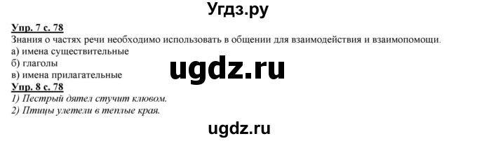ГДЗ (Решебник) по русскому языку 2 класс Желтовская Л.Я. / часть 2. страница / 78
