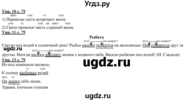 ГДЗ (Решебник) по русскому языку 2 класс Желтовская Л.Я. / часть 2. страница / 79