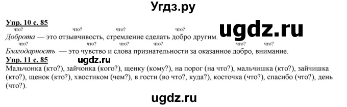 ГДЗ (Решебник) по русскому языку 2 класс Желтовская Л.Я. / часть 2. страница / 85