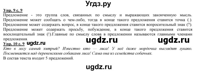 ГДЗ (Решебник) по русскому языку 2 класс Желтовская Л.Я. / часть 2. страница / 9