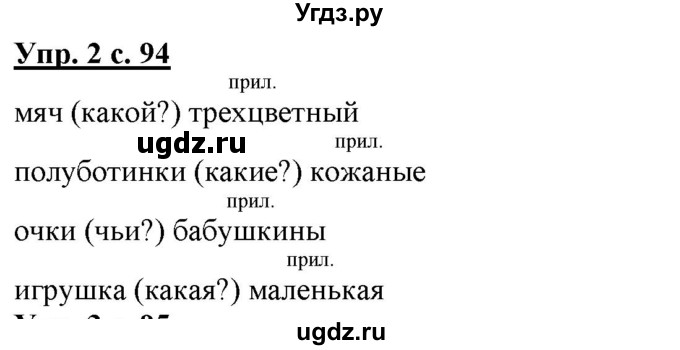 ГДЗ (Решебник) по русскому языку 2 класс Желтовская Л.Я. / часть 2. страница / 94(продолжение 2)