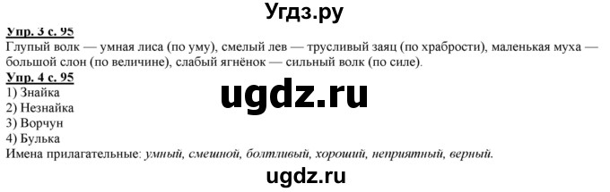 ГДЗ (Решебник) по русскому языку 2 класс Желтовская Л.Я. / часть 2. страница / 95