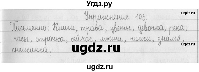 ГДЗ (Решебник) по русскому языку 2 класс Т.Г. Рамзаева / упражнение / 103