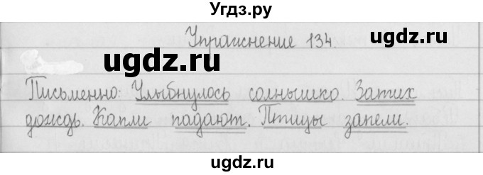 ГДЗ (Решебник) по русскому языку 2 класс Т.Г. Рамзаева / упражнение / 134