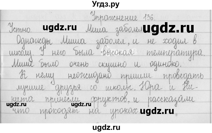 ГДЗ (Решебник) по русскому языку 2 класс Т.Г. Рамзаева / упражнение / 136