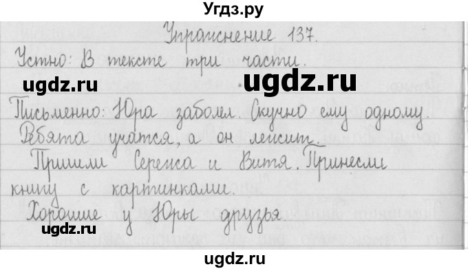 ГДЗ (Решебник) по русскому языку 2 класс Т.Г. Рамзаева / упражнение / 137