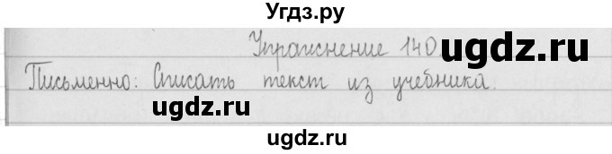 ГДЗ (Решебник) по русскому языку 2 класс Т.Г. Рамзаева / упражнение / 140