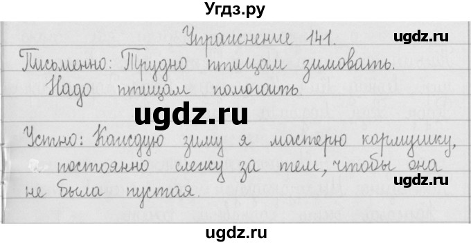 ГДЗ (Решебник) по русскому языку 2 класс Т.Г. Рамзаева / упражнение / 141