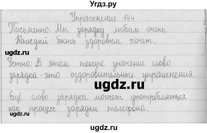 ГДЗ (Решебник) по русскому языку 2 класс Т.Г. Рамзаева / упражнение / 144