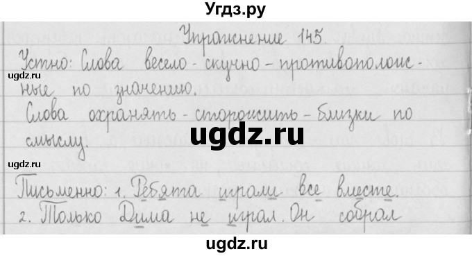 ГДЗ (Решебник) по русскому языку 2 класс Т.Г. Рамзаева / упражнение / 145