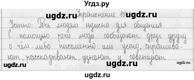 ГДЗ (Решебник) по русскому языку 2 класс Т.Г. Рамзаева / упражнение / 15