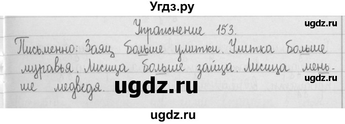 ГДЗ (Решебник) по русскому языку 2 класс Т.Г. Рамзаева / упражнение / 153