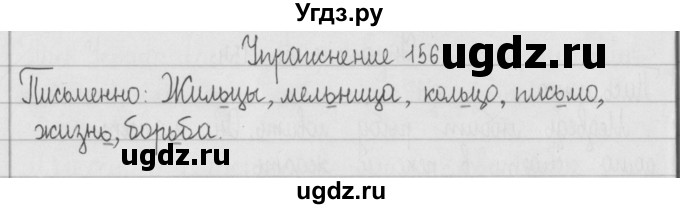 ГДЗ (Решебник) по русскому языку 2 класс Т.Г. Рамзаева / упражнение / 156