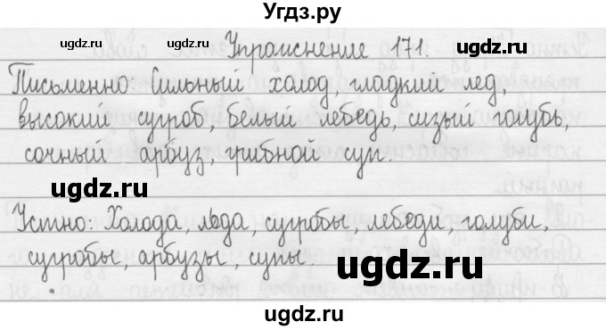 ГДЗ (Решебник) по русскому языку 2 класс Т.Г. Рамзаева / упражнение / 171