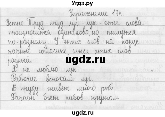 ГДЗ (Решебник) по русскому языку 2 класс Т.Г. Рамзаева / упражнение / 174