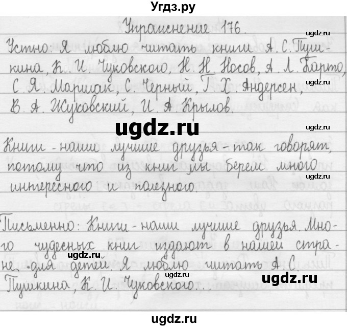 ГДЗ (Решебник) по русскому языку 2 класс Т.Г. Рамзаева / упражнение / 176