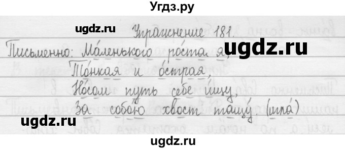 ГДЗ (Решебник) по русскому языку 2 класс Т.Г. Рамзаева / упражнение / 181