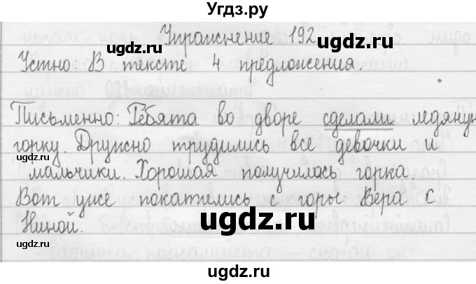 ГДЗ (Решебник) по русскому языку 2 класс Т.Г. Рамзаева / упражнение / 192