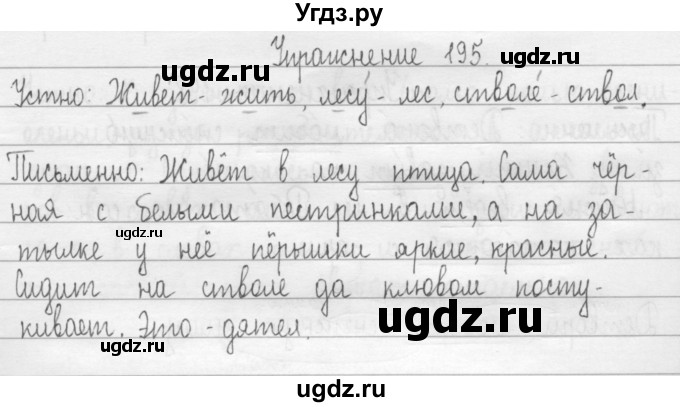 ГДЗ (Решебник) по русскому языку 2 класс Т.Г. Рамзаева / упражнение / 195