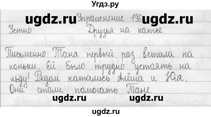 ГДЗ (Решебник) по русскому языку 2 класс Т.Г. Рамзаева / упражнение / 196