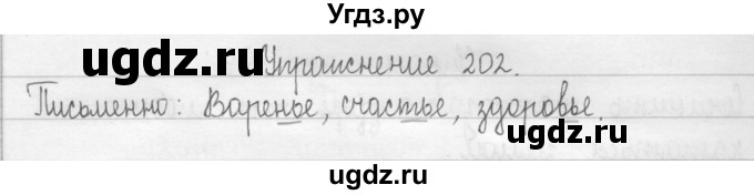 ГДЗ (Решебник) по русскому языку 2 класс Т.Г. Рамзаева / упражнение / 202