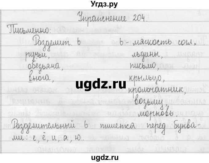 ГДЗ (Решебник) по русскому языку 2 класс Т.Г. Рамзаева / упражнение / 204