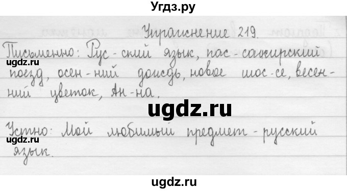 ГДЗ (Решебник) по русскому языку 2 класс Т.Г. Рамзаева / упражнение / 219