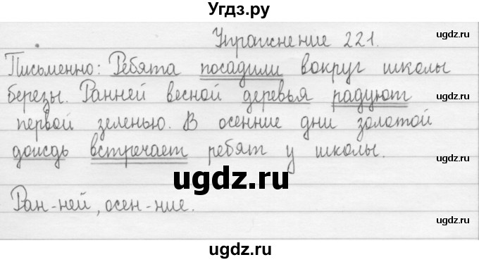 ГДЗ (Решебник) по русскому языку 2 класс Т.Г. Рамзаева / упражнение / 221