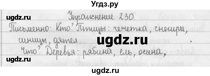 ГДЗ (Решебник) по русскому языку 2 класс Т.Г. Рамзаева / упражнение / 230