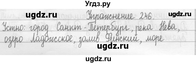 ГДЗ (Решебник) по русскому языку 2 класс Т.Г. Рамзаева / упражнение / 246