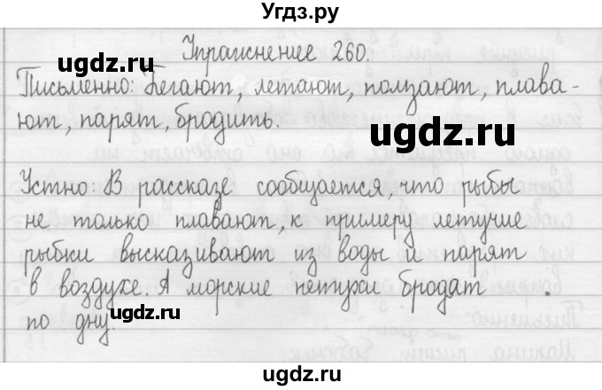 ГДЗ (Решебник) по русскому языку 2 класс Т.Г. Рамзаева / упражнение / 260