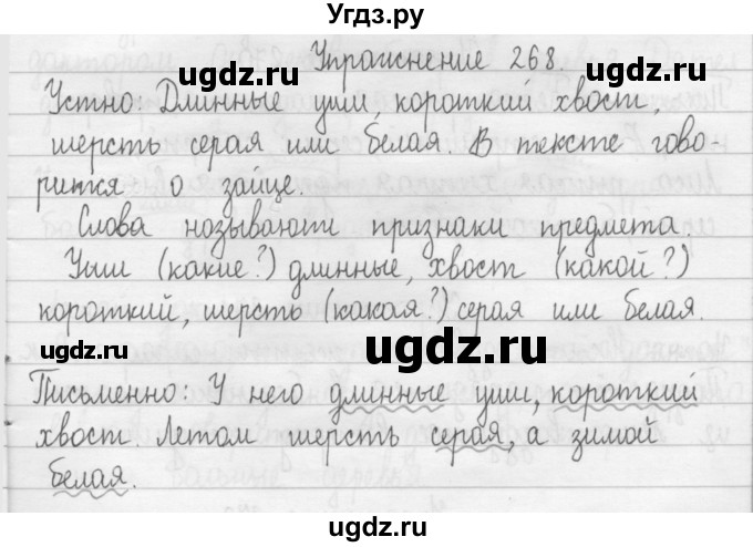 ГДЗ (Решебник) по русскому языку 2 класс Т.Г. Рамзаева / упражнение / 268