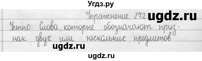 ГДЗ (Решебник) по русскому языку 2 класс Т.Г. Рамзаева / упражнение / 272