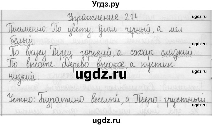 ГДЗ (Решебник) по русскому языку 2 класс Т.Г. Рамзаева / упражнение / 274