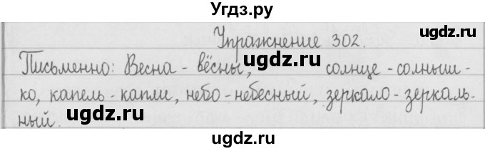 ГДЗ (Решебник) по русскому языку 2 класс Т.Г. Рамзаева / упражнение / 302