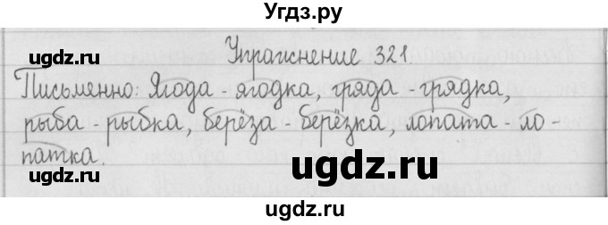 ГДЗ (Решебник) по русскому языку 2 класс Т.Г. Рамзаева / упражнение / 321