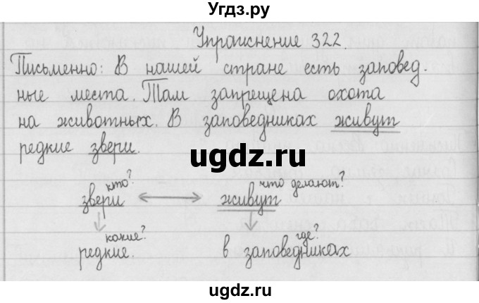 ГДЗ (Решебник) по русскому языку 2 класс Т.Г. Рамзаева / упражнение / 322