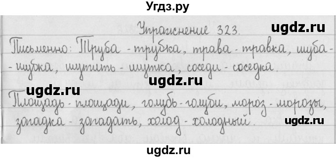 ГДЗ (Решебник) по русскому языку 2 класс Т.Г. Рамзаева / упражнение / 323