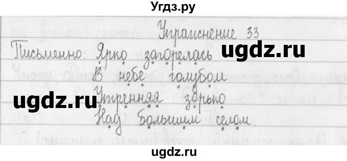 ГДЗ (Решебник) по русскому языку 2 класс Т.Г. Рамзаева / упражнение / 33