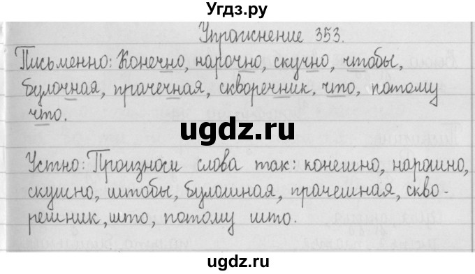 ГДЗ (Решебник) по русскому языку 2 класс Т.Г. Рамзаева / упражнение / 353