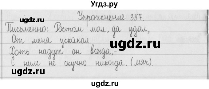 ГДЗ (Решебник) по русскому языку 2 класс Т.Г. Рамзаева / упражнение / 357