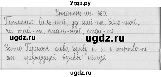 ГДЗ (Решебник) по русскому языку 2 класс Т.Г. Рамзаева / упражнение / 360