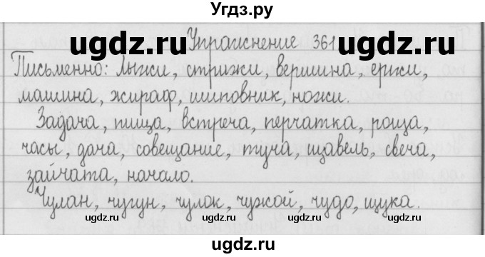 ГДЗ (Решебник) по русскому языку 2 класс Т.Г. Рамзаева / упражнение / 361