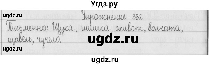 ГДЗ (Решебник) по русскому языку 2 класс Т.Г. Рамзаева / упражнение / 362