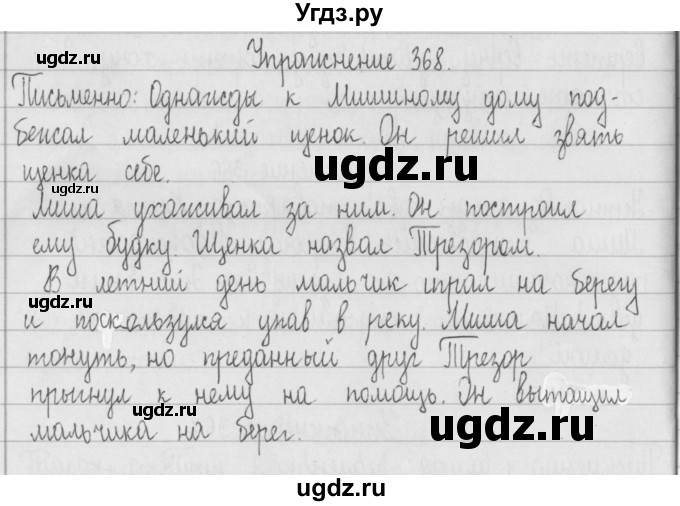 ГДЗ (Решебник) по русскому языку 2 класс Т.Г. Рамзаева / упражнение / 368