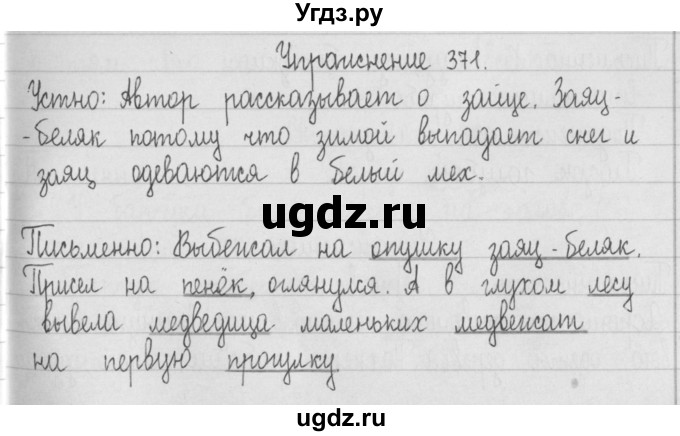 ГДЗ (Решебник) по русскому языку 2 класс Т.Г. Рамзаева / упражнение / 371